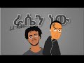 Lil Roba Rasen New Unofficial Animated Music Video By Mamo The Fool ማሞ ቂሎ