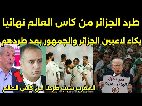 بالفيديو لحظه هجوم جمهور الجزائر على لاعبين المغرب في امريكا وقرار ترامب بطردهم نهائيا من كاس العالم