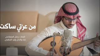 كلمات اغنية من عزتي ساكت وليد الشهري