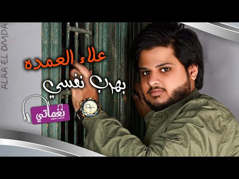 بهرب نفسي علاء العمدة