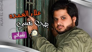 بهرب نفسي علاء العمدة