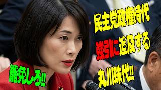 【自民党大会で自衛官の国歌歌唱⑥】で問題になっている今だから観たい民主党政権時代の丸川珠代!!