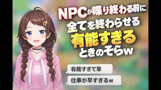 NPCが喋り終わる前に全てを終わらせる有能すぎるときのそらｗ