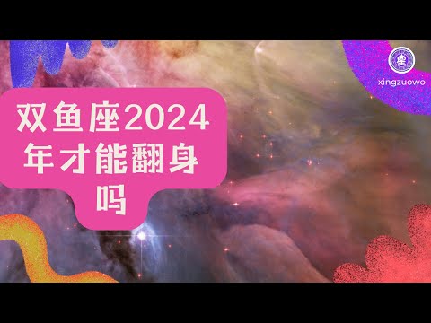 雙魚座今天運勢