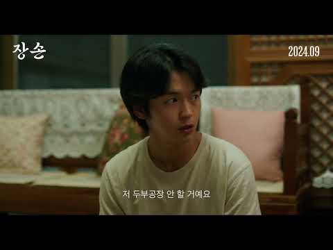 [장손] 티저 예고편