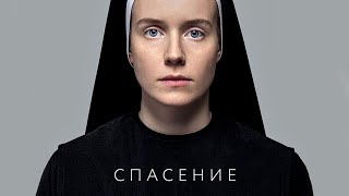 Спасение фильм (2015 ) | Драма