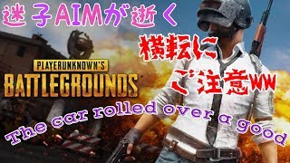 [PUBG：PS4]迷子AIMが逝く　ぱぶじいぃ～～～Live　コメント.ご視聴お気軽にどうぞでぃ～す