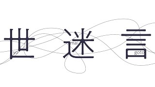 - 世迷言 Cover / 猫たん*