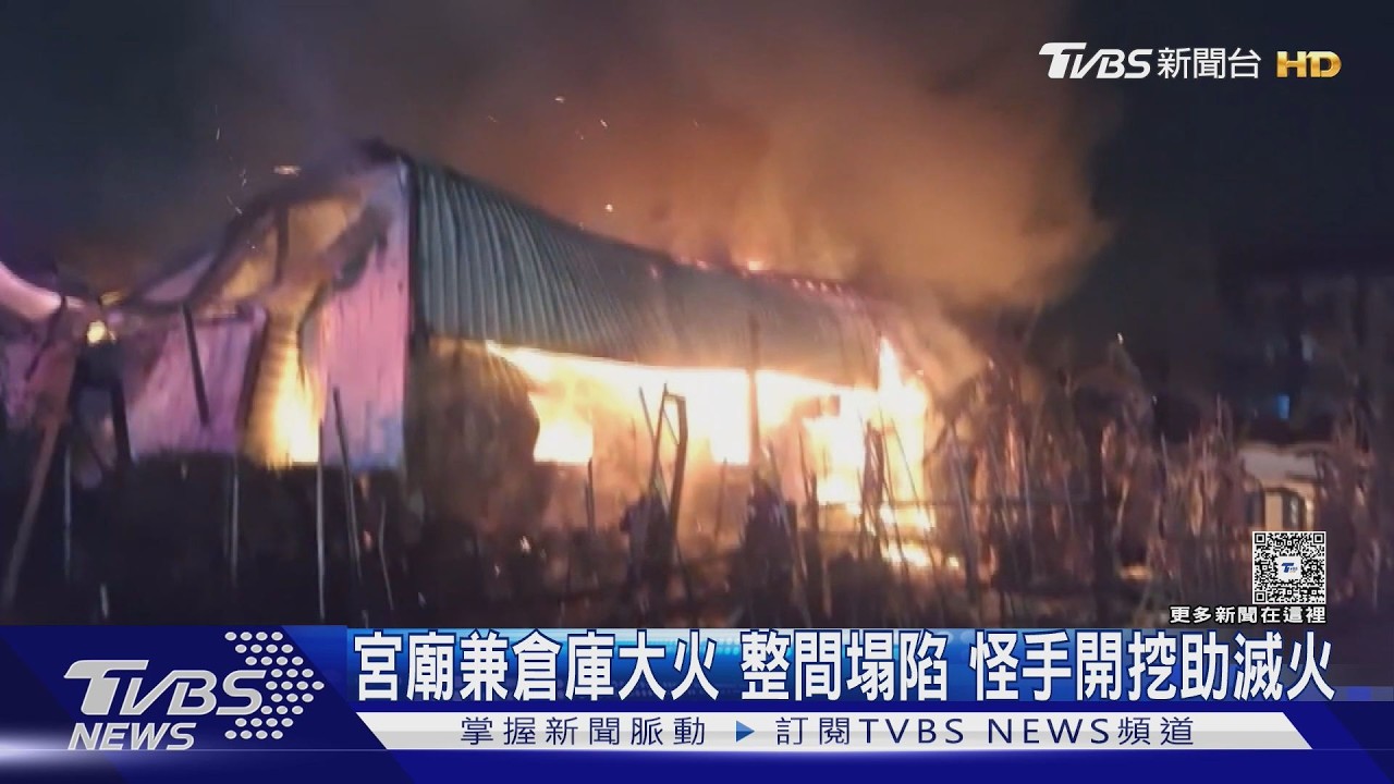 凌晨烈焰沖天!苗栗30坪宮廟倉庫全燒塌 與國小僅「一牆之隔」