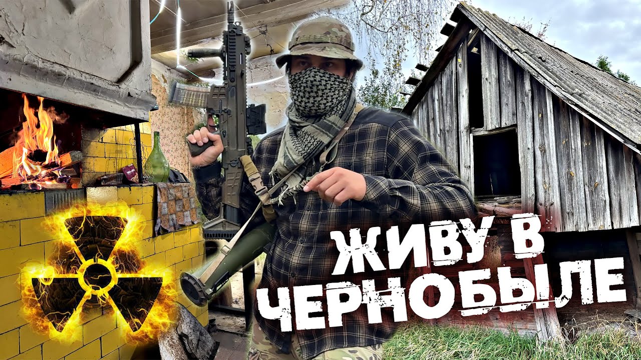 Что будет если жить в Чернобыле? Ремонт печи и хаты. Обзор армейского сухпая
