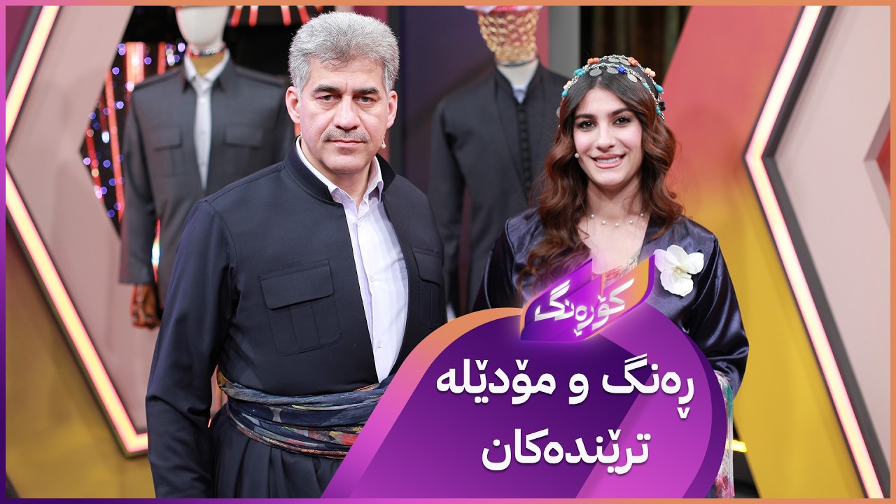 ڤیدیۆ | Korang Alqay 64 | ڕەنگ و مۆدێلە ترێندەکانی جلی کوردی پیاوان