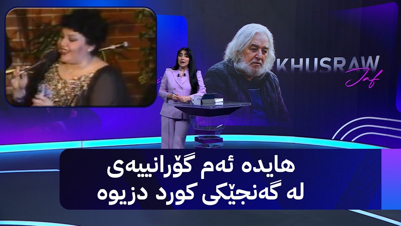 ڤیدیۆ | هایدە ئەم گۆرانییەی لە گەنجێکی کورد دزیوە
