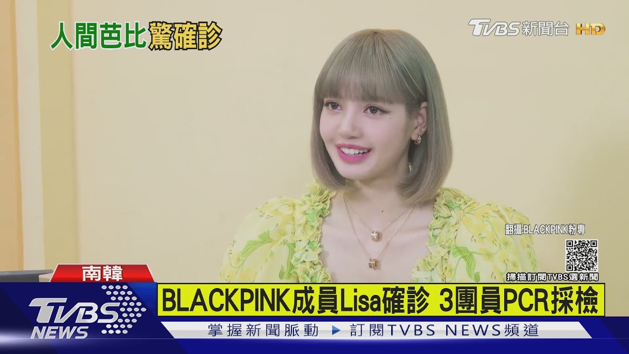 BLACKPINK成員Lisa確診 3團員PCR採檢
