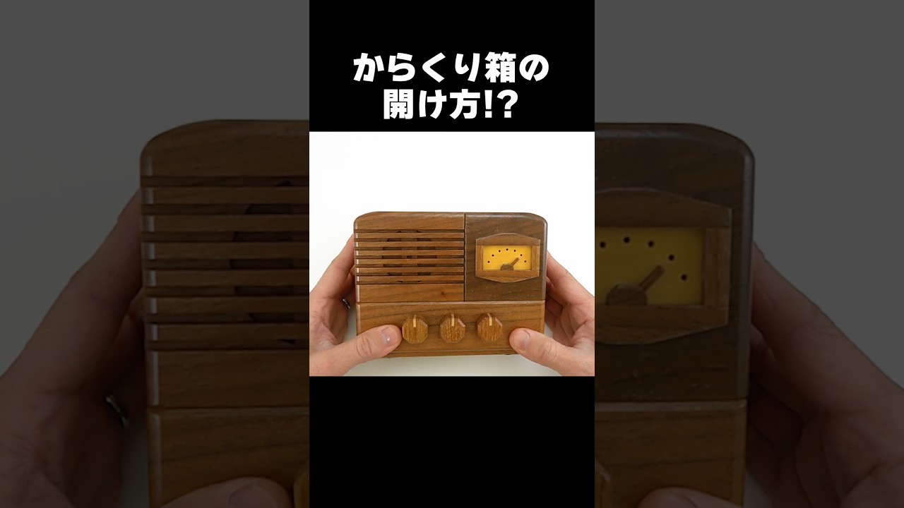 How to open?"Radio Karakuri Box"  #puzzlebox #Puzzle #Shorts