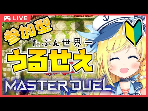 【 #遊戯王マスターデュエル / #参加型 】たぶん世界一うるせぇマスターデュエル！