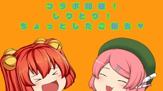 【ゆっくり茶番】コラボをしましたよ！＆ちょっとしたご報告