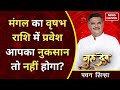 Gurudev Pawan Sinha मंगल का वृषभ राशि में प्रवेश आ�