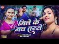 Video मिले के मन तरसे Shilpi Raj Soljar Babu Raja Ji Bunni Barse Bhojpuri So