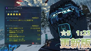 【PSO2NGS】バニシングウェイⅡ  ☆5 | 1:23