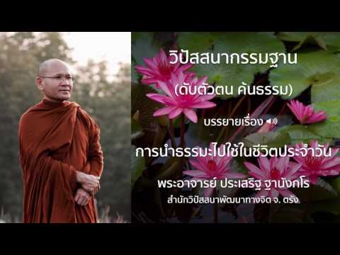 พระประเสริฐ ฐานังกโร บรรยายเรื่อง การนำธรรมะไปใช้ในชีวิตประจำวัน