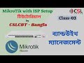 Part 01 Bandwidth Management MikroTik Bangla Tutorial Class 03 MikroTik Training