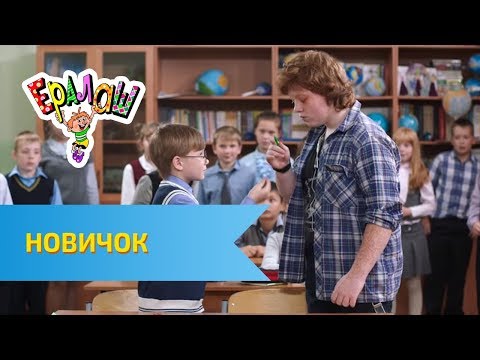 Ералаш Новичок (Выпуск №316)