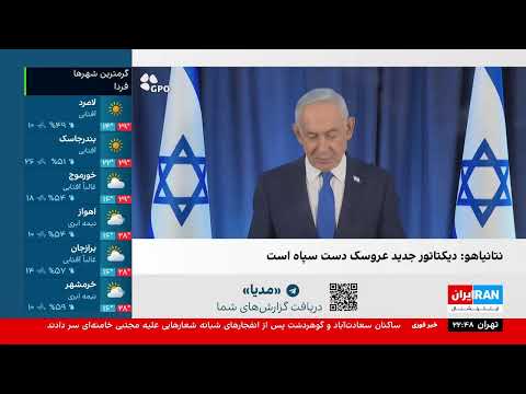 (Mar 13 2026) پخش زنده ۲۴ با فرداد فرحزاد | جمعه، ۲۲ اسفند