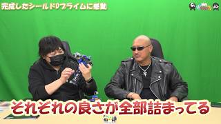 【わしゃがなTV】おまけ動画その667「完成したシールドDプライムに感動」【中村悠一/マフィア梶田】