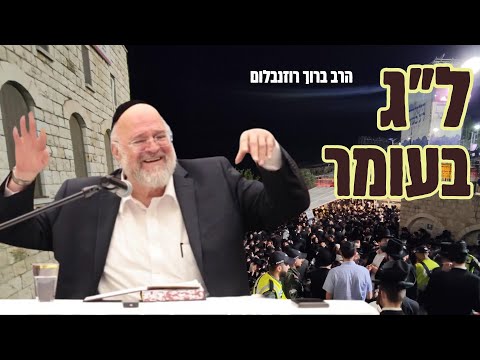 שיעור מיוחד ליל ל״ג בעומר ״הסיפור של רבי עקיבא״ - הרב ברוך רוזנבלום | פרשת בחוקותי