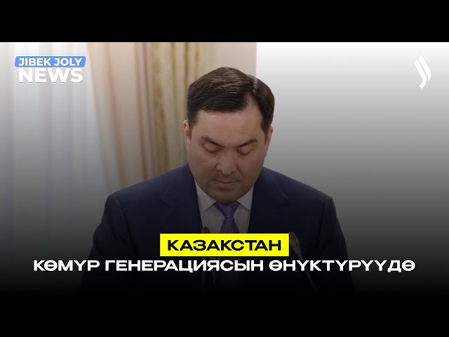 Казакстан көмүр генерациясын өнүктүрүүдө