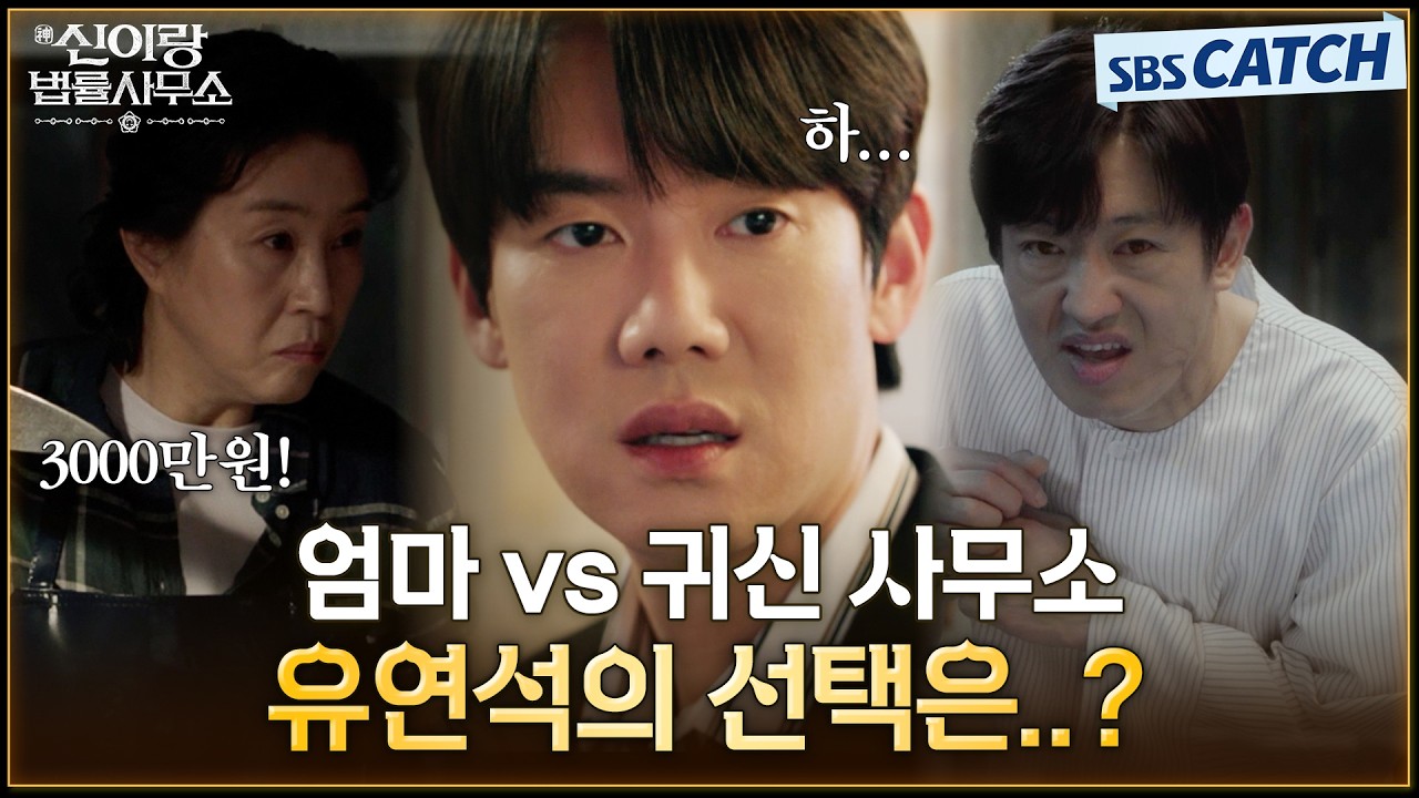 엄마가 무서워? 귀신이 무서워? 변호는 해야겠고😂.. 유연석이 고민하는 이유는? #신이랑법률사무소 #SBSCa