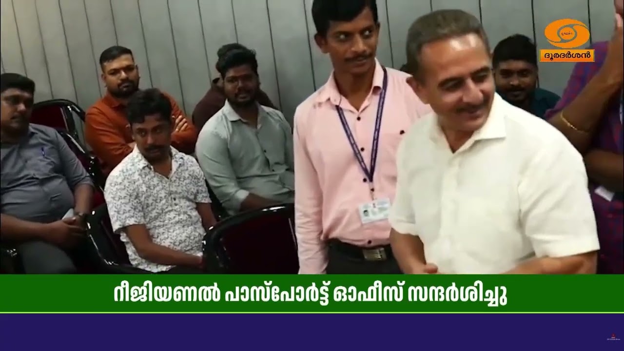 കൊച്ചി റീജിയണൽ പാസ്പോർട്ട് ഓഫീസ് സന്ദർശിച്ച് കേന്ദ