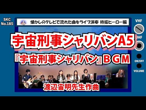 『宇宙刑事シャリバン』ＢＧＭ「A5」ライブ演奏【SKCNo.185】