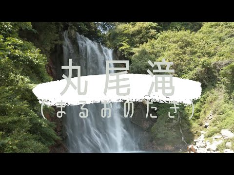 【公式】霧島市観光協会　丸尾滝（まるおのたき）Maruo waterfall