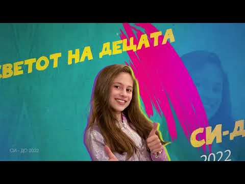 SIDO 2022 SVETOT NA DECATA - DARIJA SHERDENKOV