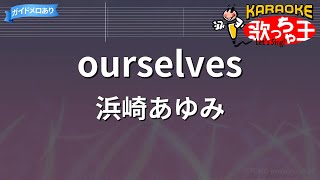 【カラオケ】ourselves/浜崎あゆみ