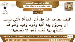 [893 -954] كيف يعرف الرجل أن المرأة التي يريد أن يتزوج بها أنها ودود وهو لم يتزوج بها بعد؟ image