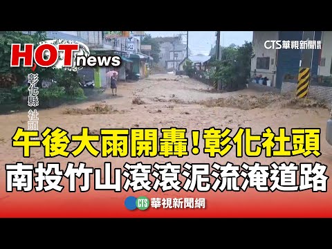 午後大雨開轟！　彰化社頭.南投竹山滾滾泥流淹道路