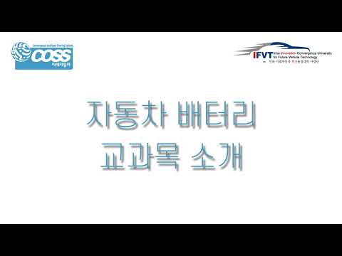 [교육콘텐츠]자동차배터리(정도양교수님)