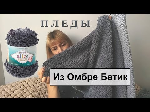 Пледы своими руками из Ализе Батик. Новинки Alize Puffy и Softy