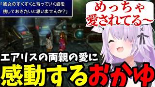 【 FF7#22】エアリスの両親の愛に感動するおかゆ【猫又おかゆ切り抜き】※ネタバレあり