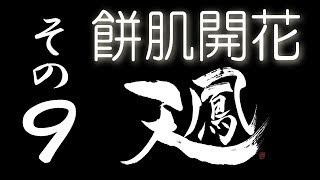 【餅肌開花】オンライン対戦麻雀 天鳳 実況プレイ その9【5級】