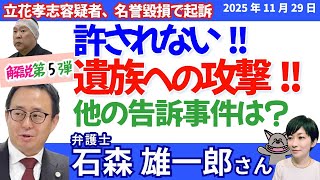 （ヨコ）石森雄一郎弁護士に聞く！／立花孝志容疑者を起訴！ドンマッツさんへの逮捕致傷容疑も書類送検❗／NHK党の関係者らからの、遺族への中傷や攻撃止まらず