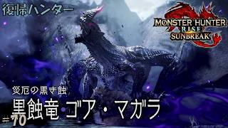 #70 【復帰ハンター】モンスターハンターライズ 実況プレイ
