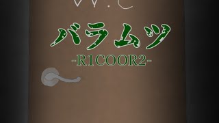 〖映画〗バラムツ-R1COOR2-