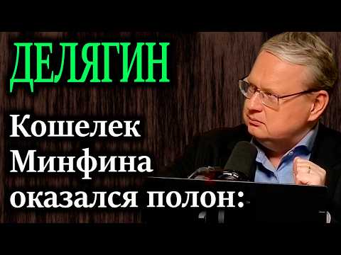 ДЕЛЯГИН. Почему власти делают вид, что денег нет.