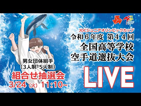 子ども学科 【3月24日配信！】第44回全国高等学校空手道選抜大会  団体組手組合せ抽選会