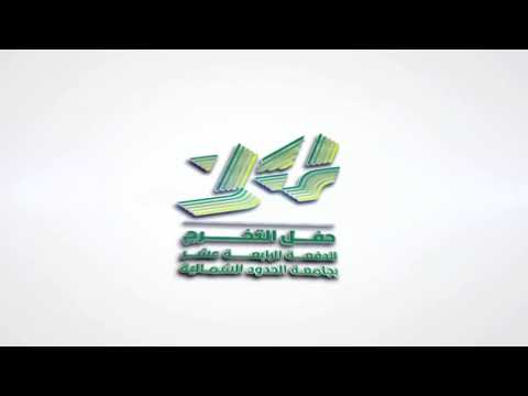 حفل تخرج طلاب جامعة الحدود الشمالية الدفعة الرابعة عشرة 2021