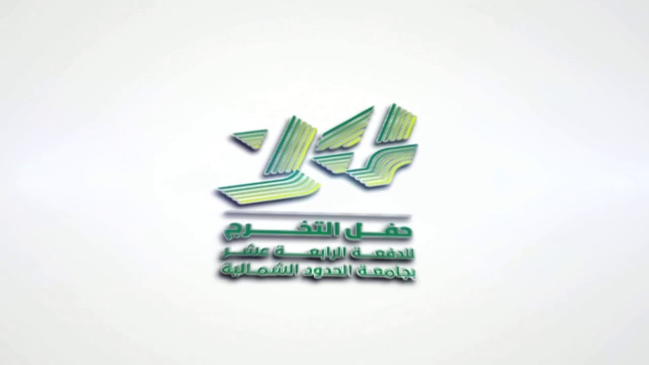 حفل تخرج طلاب جامعة الحدود الشمالية الدفعة الرابعة عشرة 2021