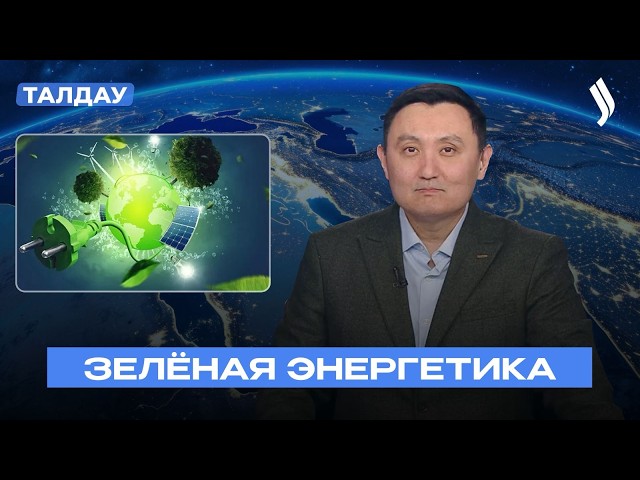 Позиция Казахстана по энергопереходу: баланс экологии и роста